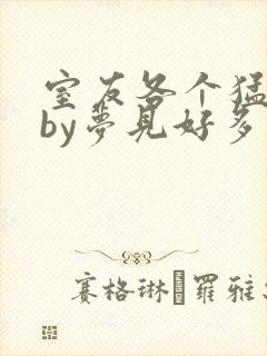 室友各个猛如虎by梦见好多