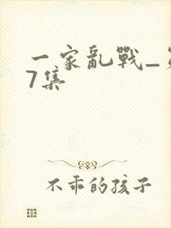 一家乱战_第07集