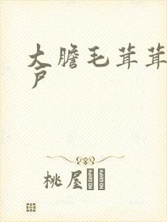 大胆毛茸茸的湿户