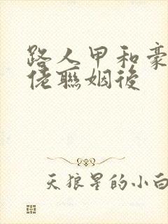 路人甲和豪门大佬联姻后