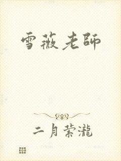 雪薇老师