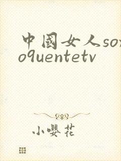 中国女人soxo9uentetv
