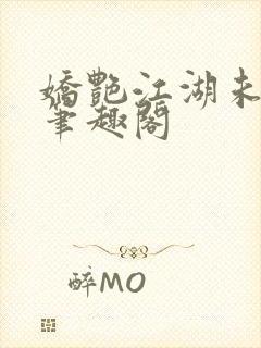 娇艳江湖未删节笔趣阁