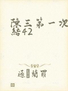 陈三第一次干白结42