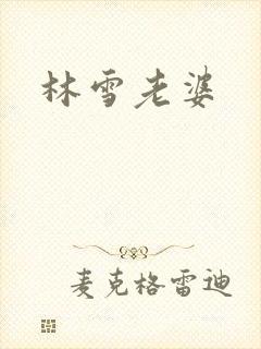 林雪老婆