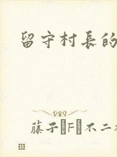 留守村长的艳福