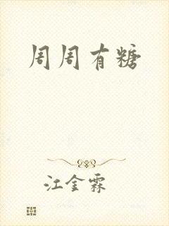 周周有糖