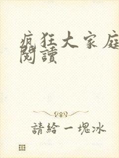 疯狂大家庭全文阅读