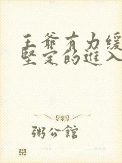 王爷有力缓慢而坚定的进入