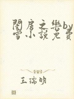 闺房之乐by里雪小说免费阅读