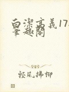 白洁高义178笔趣阁