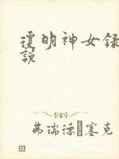 琼明神女录 小说