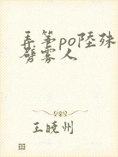 弄筝po陆殊词劈雾人