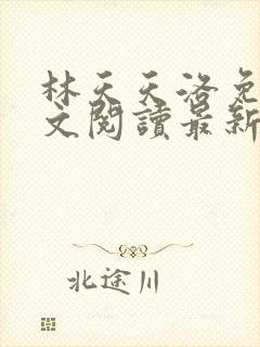 林天天洛免费全文阅读最新下载