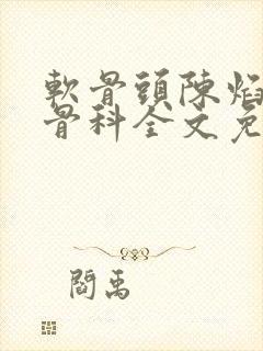 软骨头陈焰by骨科全文免费阅读