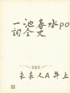 一池春水po江词全文