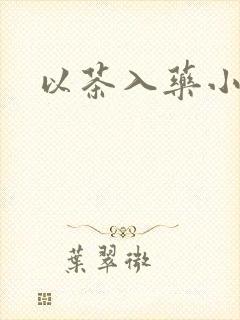 以茶入药小说