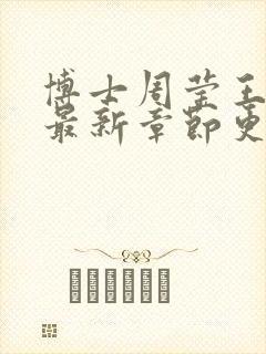 博士周莹王伟忠最新章节更新