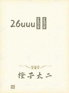 26uuuС˵