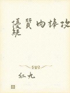 优质肉棒攻略系统