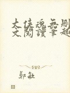 大侠魂无删节全文阅读笔趣阁