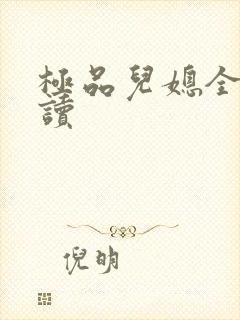 极品儿媳全文阅读