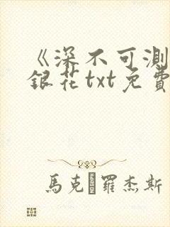 《深不可测》金银花txt免费阅读