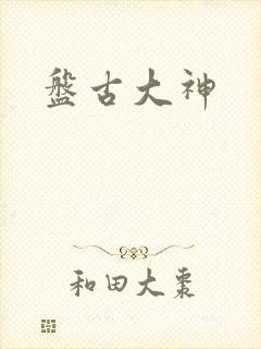 盘古大神