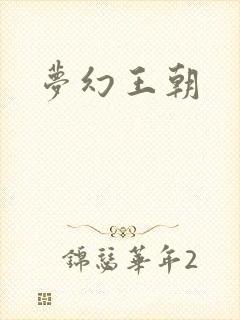 梦幻王朝