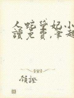 人蛇黛妃小说阅读免费,笔趣阁