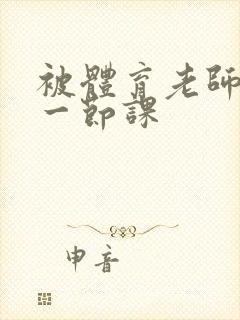 被体育老师c了一节课