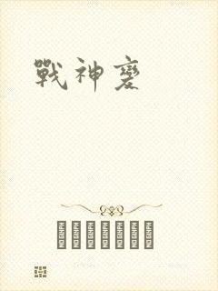 战神变