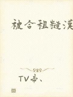 被合租糙汉室友