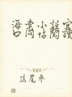 海棠小说官网入口网站阅读免费