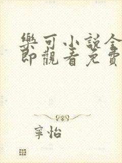 乐可小说全文立即观看免费金银花露