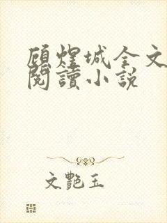 顾煜城全文免费阅读小说