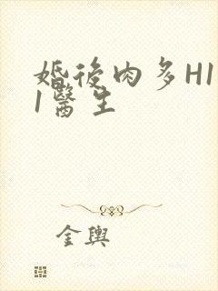 婚后肉多H1V1医生