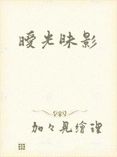 暧光昧影