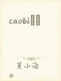 caobiС˵
