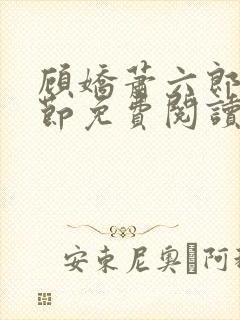 顾娇萧六郎全章节免费阅读