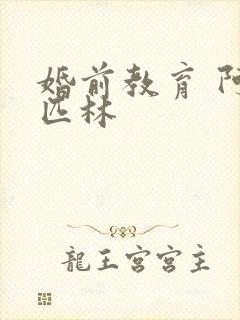 婚前教育 阿司匹林