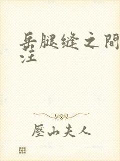 岳腿缝之间水汪汪