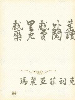 戏里戏外叶芙岑栾免费阅读