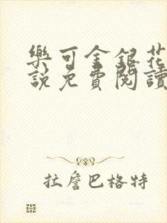 乐可金银花露小说免费阅读全文阅读无简写