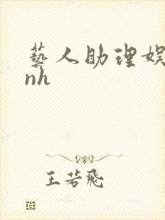 艺人助理娱乐圈nh