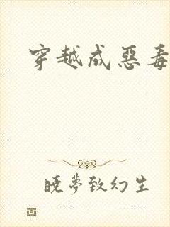 穿越成恶毒女配