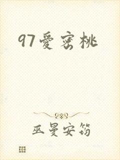 97爱密桃