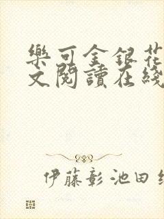 乐可金银花露全文阅读在线