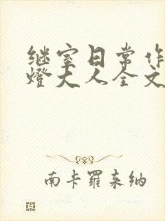 继室日常作者草灯大人全文阅读