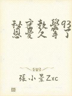 秘密教学93话恩爱久等了梦境